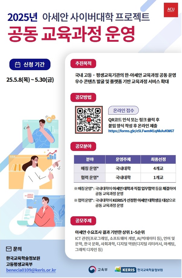 2025 ACU 공동 교육과정 운영 공모